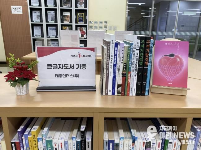 태흥인더스(주), 시흥시중앙도서관에 큰글자도서 기증…정보 취약계층 독서권 확대