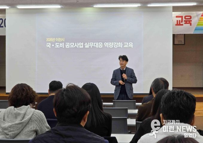 이천시, 2026년 국·도비 확보 선제적 대응을 위한 공모사업 실무 교육 실시