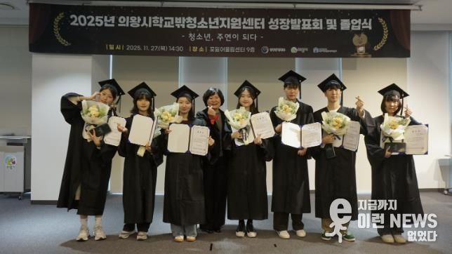 의왕시학교밖청소년지원센터, 2025년 성장발표회 및 졸업식 성료
