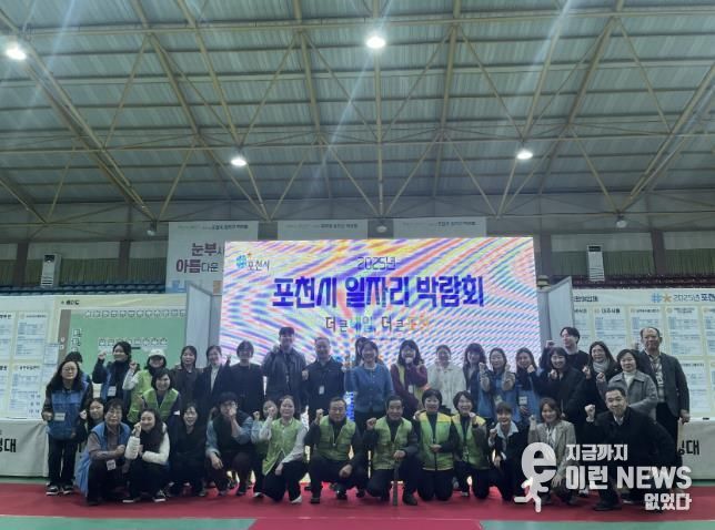 포천시, ‘2025년 일자리 박람회’ 성황리 종료