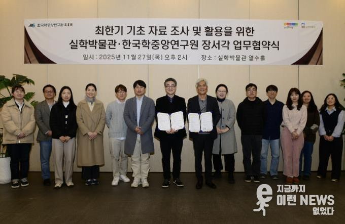 경기문화재단 '최한기(崔漢綺, 1803~1877) 기초 자료 집성 및 활용을 위한' 실학박물관-한국학중앙연구원 장서각과 업무협약(MOU) 체결