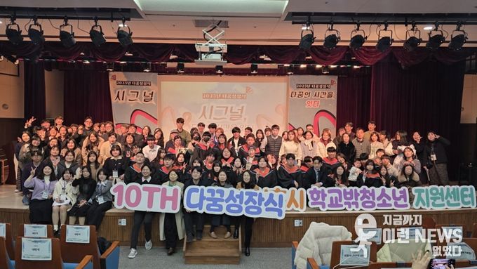 시흥시꿈드림 10주년 ‘다꿈성장식’에서 학교 밖 청소년의 내일 응원