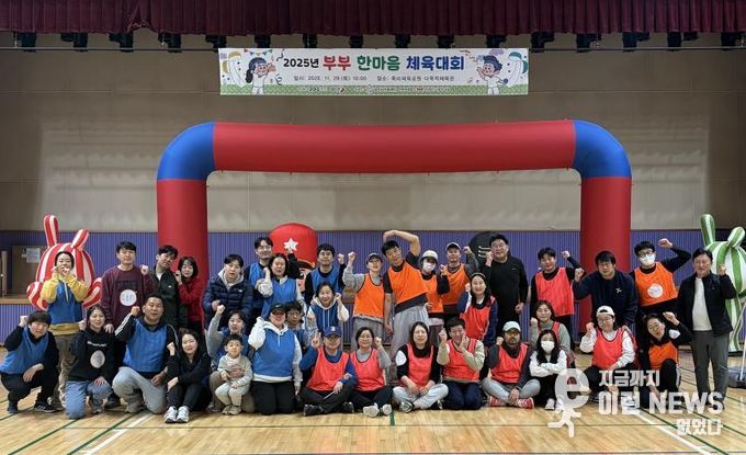 오산시가족센터, ‘2025년 부부한마음 체육대회’ 성황리 개최