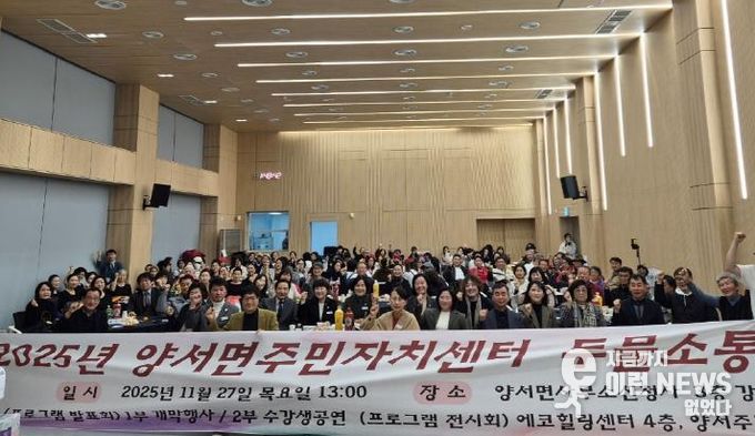 양평군 양서면 주민자치위원회, '양서면주민자치센터 두물소통한마당' 개최