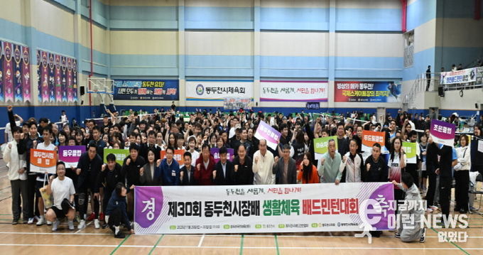 제30회 동두천시장배 배드민턴대회 성황리 개최