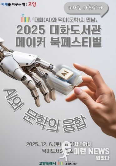 ‘2025 대화도서관 메이커 북페스티벌' 홍보문