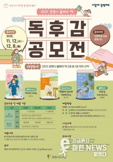 '광명시민 책 한 권 함께 읽기' 2025 광명시 올해의 책 독후감 공모전 안내문.