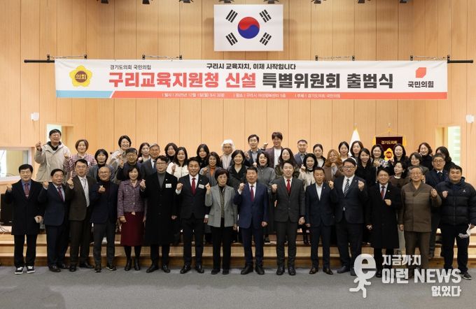 경기도의회 국민의힘, 구리교육지원청 신설 특별위원회 출범