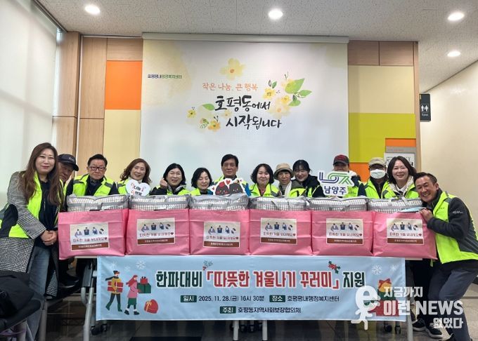 호평동 지역사회보장협의체, 한파 대비 ‘따뜻한 겨울나기 꾸러미’ 지원