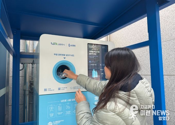 남양주시, 투명페트병 무인회수기 5곳 설치… 투입하면 인센티브 지급!