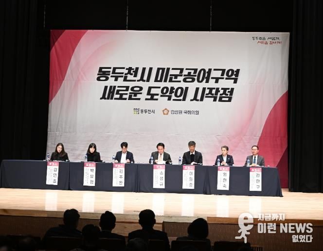 동두천시, ‘주한미군 공여구역 미래성장 전략 포럼’ 개최
