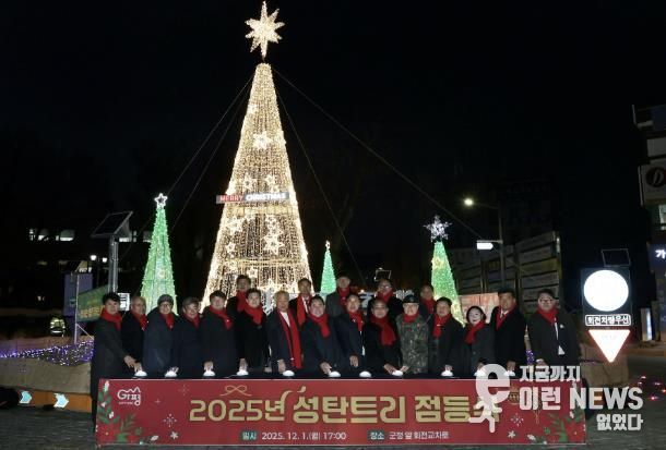 가평군, ‘2025 성탄트리’ 점등… 희망의 불빛 밝혀