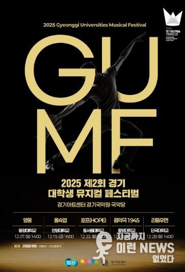 2025 제2회 경기 뮤지컬 페스티벌(GUMF) 행사 포스터