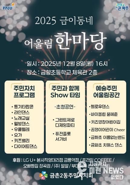 파주시 금촌2동 주민자치회, ‘2025 금이동네 어울림 한마당’ 개최