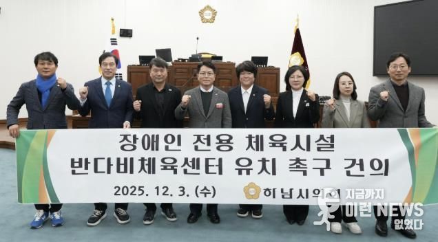 하남시의회는 12월 3일 제344회 정례회 제2차 본회의에서 「장애인 전용 체육시설 반다비체육센터 유치 촉구 건의안」을 채택했다. (사진_하남시의회 제공)