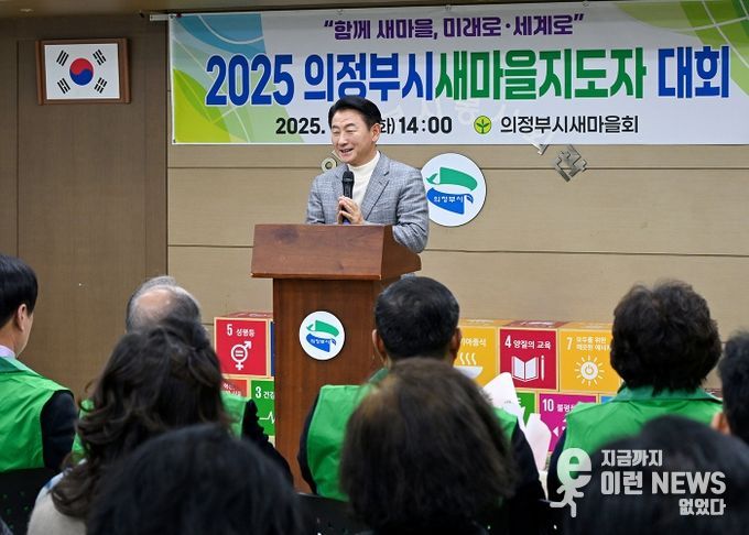 김동근 시장이 12월 2일 ‘새마을지도자대회’에서 격려사를 하고 있다.