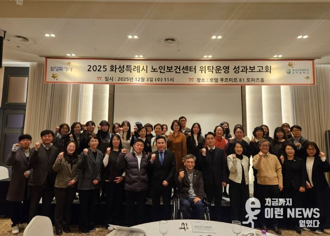 3일 열린 화성특례시 노인보건센터 성과보고회에서 참석자들이 기념 촬영을 하고 있다