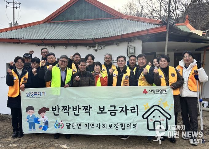 3일 열린 화성특례시 팔탄면 사회보장협의체 주거환경개선사업 현판식에서 참석자들이 함께 기념촬영을 하고 있다