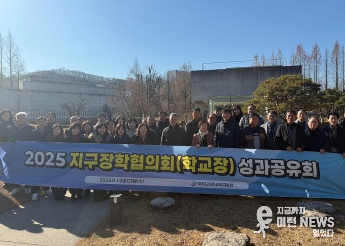 여주교육지원청, 2025 지구장학협의회 성과공유회 개최
