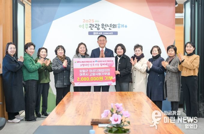 여주시-양평군 여성단체협의회, 두 해 연속 상호기부… 고향사랑 실천 이어가