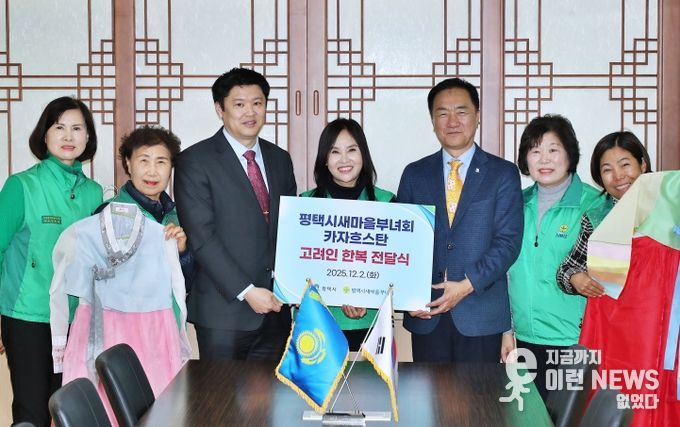 평택시새마을부녀회, 카자흐스탄 고려인에 한복 120벌 기부