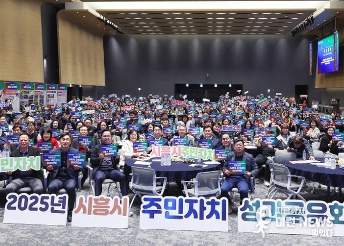 시흥시의회, 2025년 주민자치 성과공유회 참석