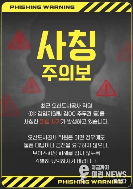 오산도시공사, 직원 사칭 피해 주의 당부… 정교해진 사칭 범죄 확산
