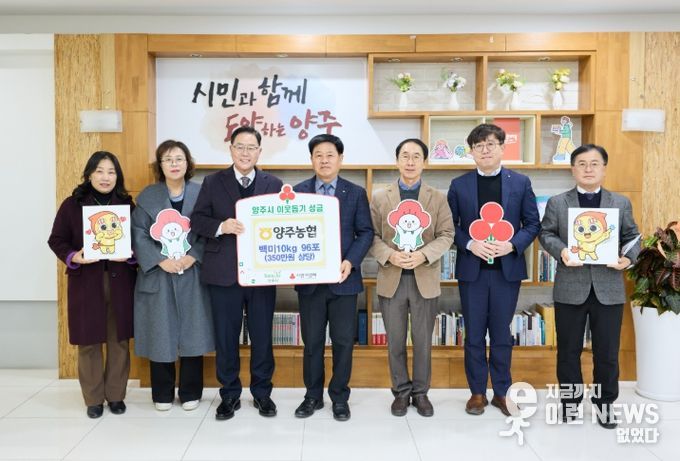 양주농협, 양주시에 이웃돕기 성품 전달