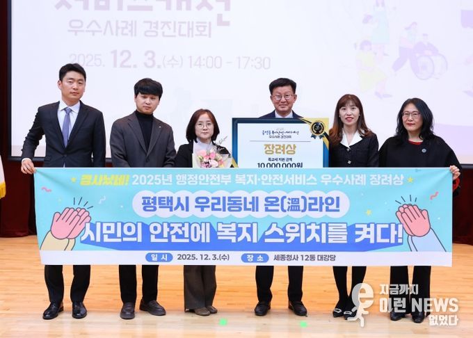 2025년 복지와 안전 서비스 우수사례, 평택시 행정안전부장관상 수상