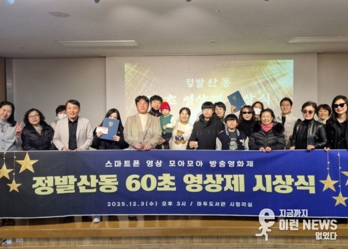 고양시 정발산동, 주민 참여 공모전 ‘스마트폰 영상 모아모아 방송영화제’성료