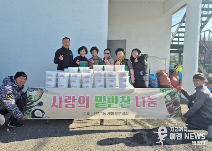 고양시 장항1동 새마을부녀회, ‘이웃과 함께하는 사랑의 밑반찬 만들기’ 실시