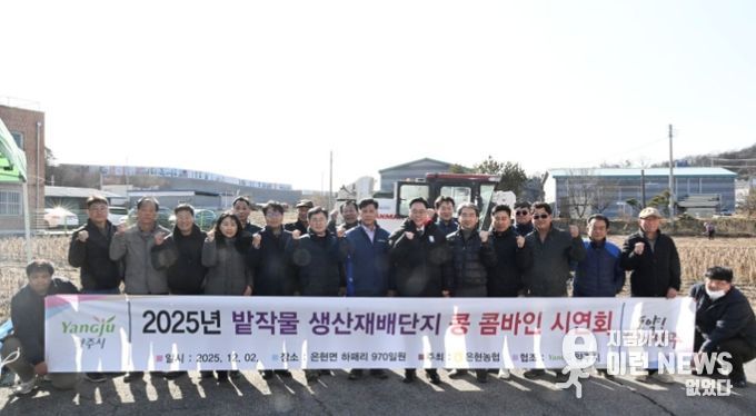 2025년 밭작물 생산재배단지 기반조성사업 콩 콤바인 시연회 개최