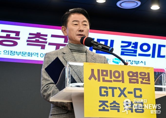 김동근 시장이 12월 4일 ‘GTX-C 조속 착공 촉구 시민 결의대회’에서 환영사를 하고 있다.