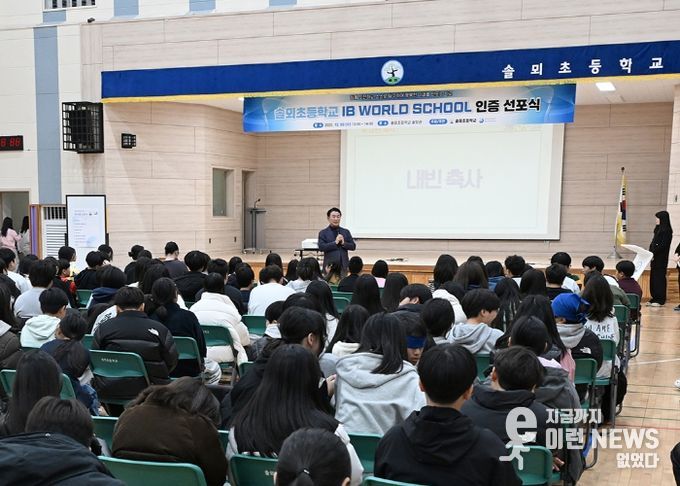 김동근 시장이 12월 3일 솔뫼초등학교의 ‘IB 월드스쿨 인증 선포식’에서 축사를 하고 있다.