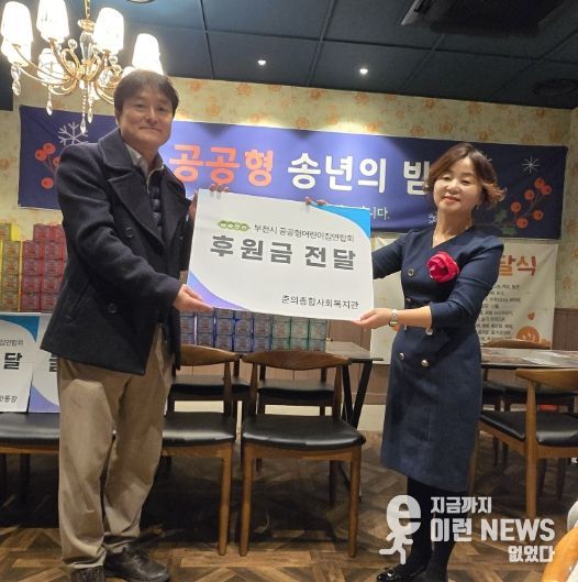 부천시 공공형어린이집연합회, 춘의종합사회복지관에 2년 연속 '이웃사랑' 후원 및 봉사활동 전개