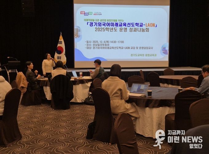 경기외국어미래교육 선도학교(LAON) 운영성과 나눔회