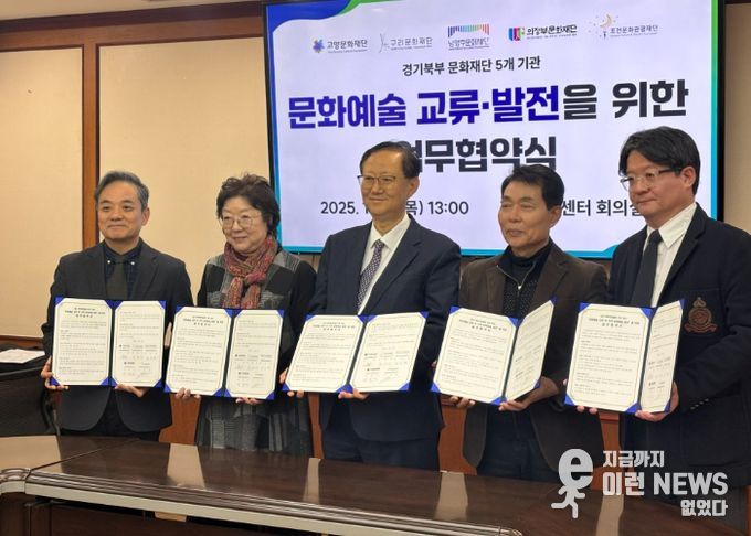 (왼쪽부터) 남현 고양문화재단 대표, 진화자 구리문화재단 대표, 조요한 남양주문화재단 대표, 박희성 의정부문화재단 대표, 유필조 포천문화예술사업단장