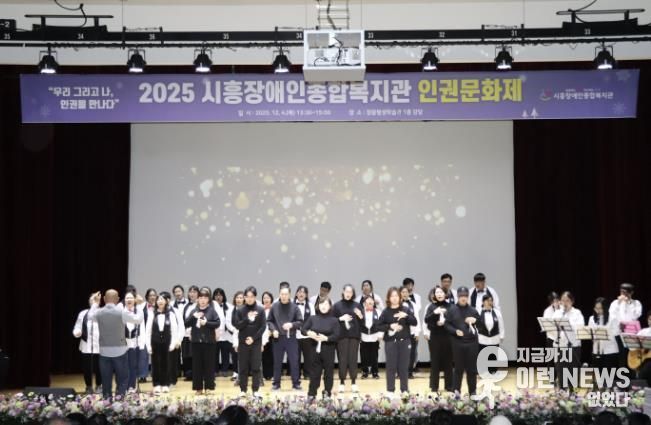 시흥장애인종합복지관, 제5회 장애인권문화제에서 인권의 가치 나눠