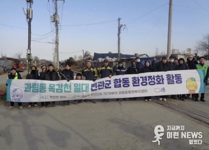 시흥시 과림동, 목감천 일대 민·관·군 합동 환경정화 활동 펼쳐