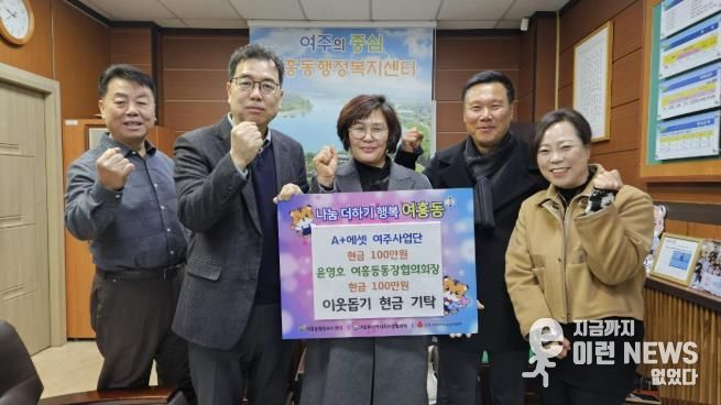 윤영호 여주시 여흥동통장협의회장 어려운 이웃 위해 성금 100만원 기탁