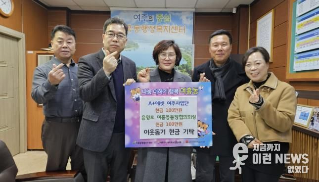 A+에셋 여주사업단 여흥동에 100만원 기탁하여 고독사 예방 및 나눔 실천