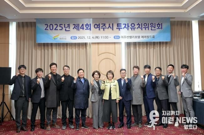 2025년 여주시 투자유치위원회 개최