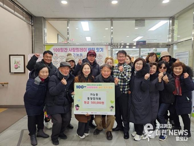 의정부시 가능동 통장협의회, '100일간 사랑릴레이'에 잇따른 성금 기탁