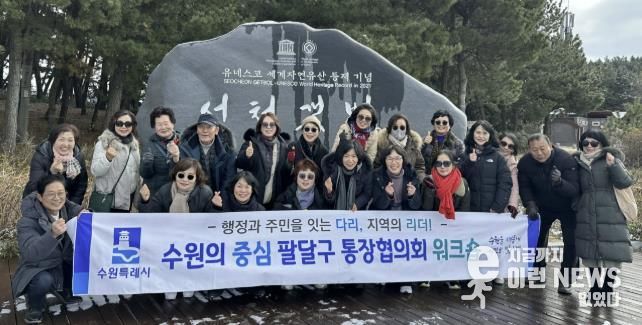 수원시 팔달구 통장협의회, 현장 중심 소통역량 강화 워크숍 추진