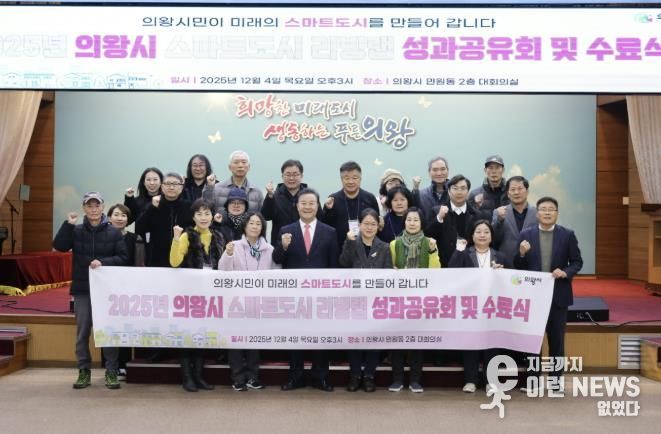 의왕시, ‘스마트도시 리빙랩 성과공유회’개최