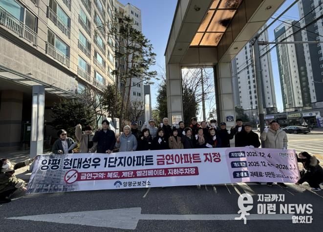 양평군, 양평 현대성우 1단지 제11호 금연아파트 지정