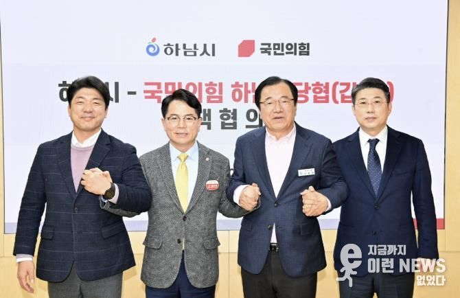 하남시-국민의힘 정책협의회 개최…교통·일자리·교육 등 5대 현안 공조