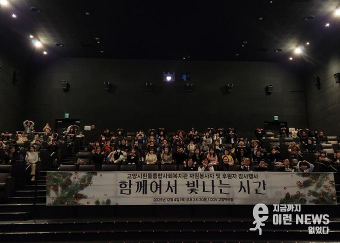 고양시흰돌종합사회복지관 ‘2025년 자원봉사자 및 후원자 감사행사’ 참석자 단체 기념촬영