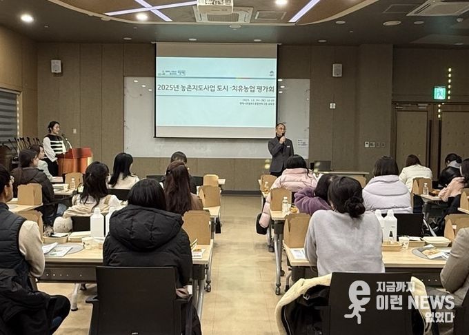 2025년 농촌지도사업 도시․치유농업 분야 평가회 개최