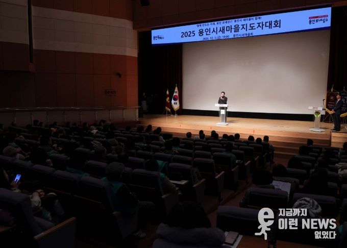 이상일 용인특례시장이 5일 '2025년 새마을지도자 대회'에 참석했다
